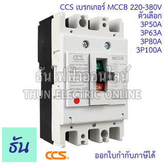 CCS เบรกเกอร์ MCCB 3P 220-380V CM30-63CW CM30-125CW โนฟิว ตัวเลือก 3P 10A, 3P15A, 3P 20A, 3P 30A, 3P 50A, 3P 63A, 3P 80A, 3P 100A, 3P 125A เบรกเกอร์ 3 เฟส เซฟตี้ เมนเบรกเกอร์ ธันไฟฟ้า