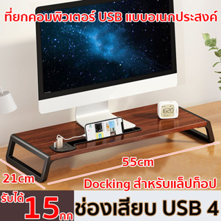 ที่วางจอคอม USB รับได้ 15 กก เชื่อมต่อฮาร์ดดิสก์ USB เมาส์ แป้นพิมพ์ ยูดิสก์ ฯลฯ ชั้นวางจอคอม ที่วางมอนิเตอร์ แท่นวางจอ