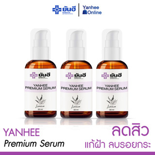 [ ของแท้ 100% ] 3 ขวด เซรั่มสูตรยันฮี YANHEE PREMIUM SERUM แก้สิว ฝ้า กระสะสมนาน 10 ปี ส่งฟรี