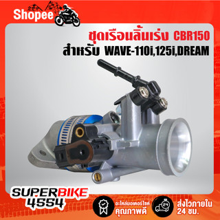 ชุดเรือนลิ้นเร่ง CBR150 เหมาะสำหรับแปลงใส่ WAVE110i,WAVE125i ปลาวาฬ ปี 12,MSX,DREAM SUPER CUB มีหลายแบบหลายขนาดให้เลือก