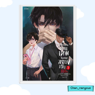 หนังสือ กลายเป็นท่านเทพในเกมสยองขวัญ เล่ม 3 ผู้เขียน: หูอวี๋ล่าเจียว  สำนักพิมพ์: Lilac  หมวดหมู่: หนังสือวาย ยูริ