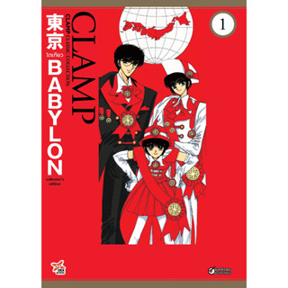 Tokyo Babylon CLAMP Classic Collection เล่ม 1 ฉบับการ์ตูน