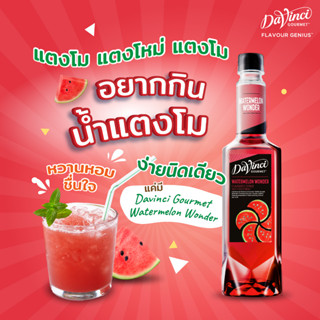 [I-Market] ดาวินชี กูร์เมต์ ไซรัป แตงโม Davinci Gourmet Watermelon Syrup 750 ml.