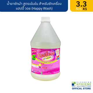 แฮปปี้วอช / Happy Wash น้ำยาซักผ้า สูตรเข้มข้น ขนาด 3.3 ลิตร