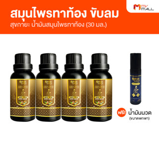 [4 ขวด แถมฟรี น้ำมันนวด] Sukaya สุขกายะ น้ำมันสมุนไพรทาท้อง ช่วยขับลม แก้ท้องอืด ท้องเฟ้อ ขนาด 30 ml.