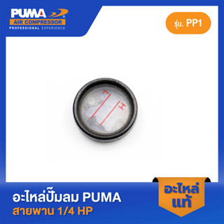 PUMA ตาดูน้ำมันแบบตอก 1/4 HP PP-1 อะไหล่ปั๊มลมสายพาน รุ่น PP-1