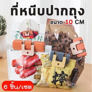 ที่หนีบปากถุง 10cm (6ชิ้น/เซต) อเนกประสงค์ ใช้หนีบถุงขนม