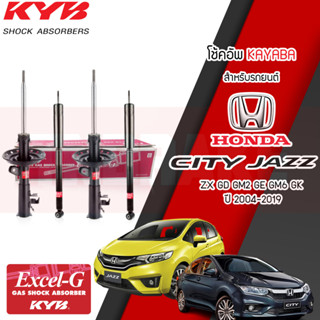 KYB โช๊คอัพ HONDA CITY JAZZ GD ปี 04-07 / JAZZ GE ปี 08-13 / JAZZ GK ปี 14-19 Excel-G โช๊คหน้า โช๊คหลัง