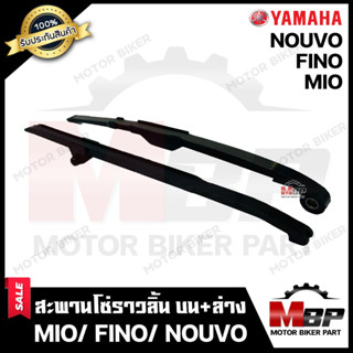 สะพานโซ่ราวลิ้น ตัวดัดโซ่ราวลิ้น ชุดใหญ่ (บน+ล่าง 1 คู่) สำหรับ YAMAHA MIO/ FINO/ NOUVO - ยามาฮ่า มีโอ/ ฟีโน่/ นูโว