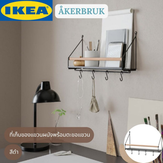 IKEA ÅKERBRUK อัวเกร์บรูก ที่เก็บของแขวนผนังพร้อมตะขอแขวน