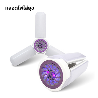 หลอดไฟไล่ยุงและแมลง ไล่แมลง หลอดไฟไล่ยุง ทรงใบพัด พับได้ Fan Blade LED Bulb สว่างมาก 45W 3 แผงปรับ Cheers9