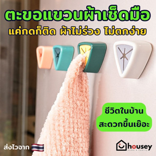 [ส่งไวจาก 🇹🇭 รีวิว 5.0 🌟] 🔥 โปร 10 ฟรี 2 🔥 ตะขอแขวนผ้าเช็ดมือ หมุดแขวนผ้าเช็ดมือ ไม่ต้องเจาะผนัง Hook
