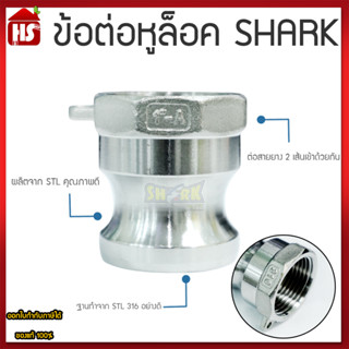 ข้อต่อหูล็อค ข้อต่อหัวล้อค ข้อต่อสวมเร็ว สแตนเลส316 แท้100% ข้อต่อQuick Coupling Part A เกลียวนอก ขนาด 1 นิ้ว B2 06