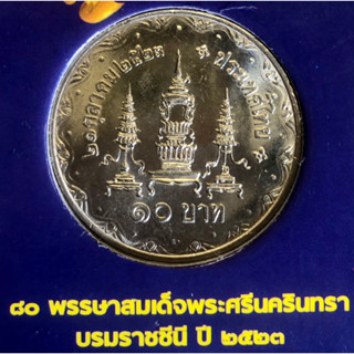 เหรียญ 10 บาทนิกเกิล พ.ศ.2523 วาระที่ 4 ฉลองพระชนมายุครบ 80 พรรษา ของสมเด็จพระศรีนครินทราบรมราชชนนี