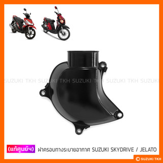 [แท้ศูนย์ฯ] ฝาครอบทางระบายอากาศ SUZUKI SKYDRIVE 125 / JELATO 125 (สินค้ามีตัวเลือกกรุณาอ่านรายละเอียด)