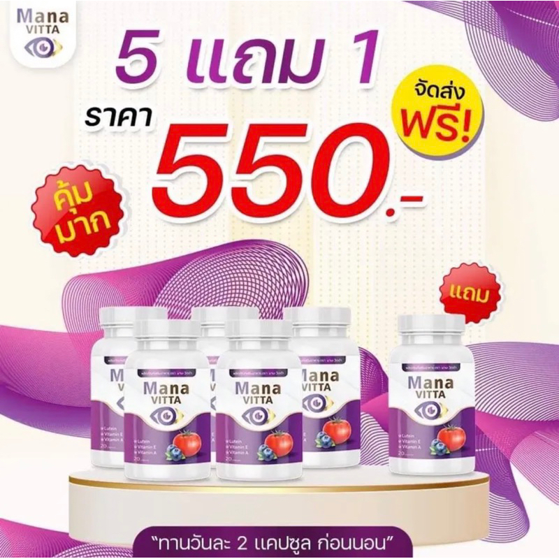 สุดคุ้ม เซต 5 แถม 1 มานะวิตต้า วิตมินตา แสบตา ต้อลม น้ำตาไหล ตาพร่า