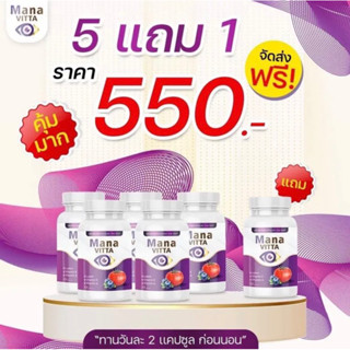 สุดคุ้ม เซต 5 แถม 1 มานะวิตต้า วิตมินตา แสบตา ต้อลม น้ำตาไหล…