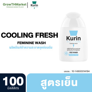 สินค้าใหม่ Kurin Care Feminine Wash Cooling fresh คูริน แคร์ เฟมินีน วอช คูลลิ่ง เฟรช เจลทำความสะอาดจุดซ่อนเร้นสำหรับผู้