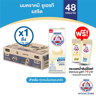 นมยูเอชที รสจืด (ตราหมี) 170 มล.x48กล่องต่อลัง 1ลัง