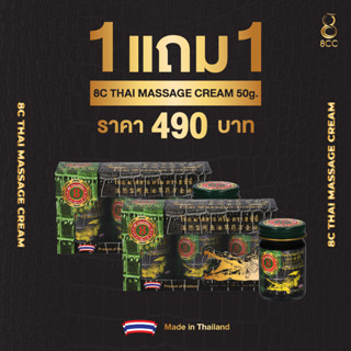 8C THAI MASSAGE CREAM/ 8ซี ไทย มาสสาจ ครีม 50 กรัม X 3 ขวด (1แถม1) ได้ 6 ขวด