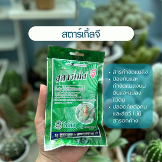 สตาร์เกิ้ล จี (starkle G) 100กรัม สารกำจัดแมลง