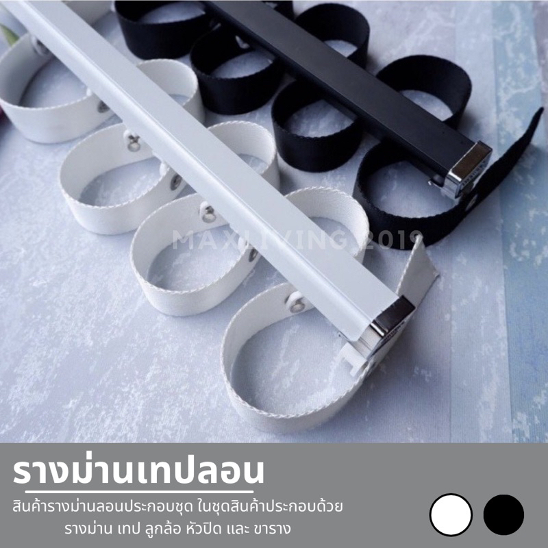 รางม่านลอน รางม่านเทปลอน พร้อมอุปกรณ์ สามารถติดตั้งได้เลย ขนาดยาวเกิน2 เมตรจะได้รางแบ่งครึ่ง แยกกลาง