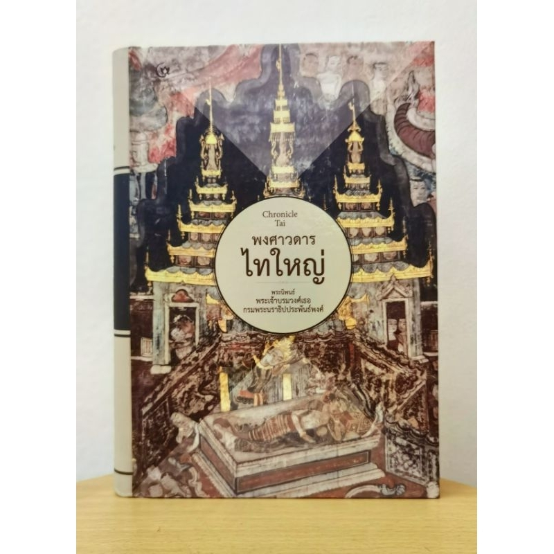 พงศาวดาร​ไทใหญ่​ พระนิพนธ์​พระเจ้า​บรมวงศ์​เธอกรมพระนราธิปประพันธ์​พงศ์