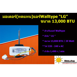 ***ตรวจสอบรุ่นก่อนสั่งซื้อ สินค้าเป็นรุ่นเทียบ*** มอเตอร์คอยล์เย็นWalltype ยี่ห้อ LG 13,000BTU กำลัง29w ไฟAC