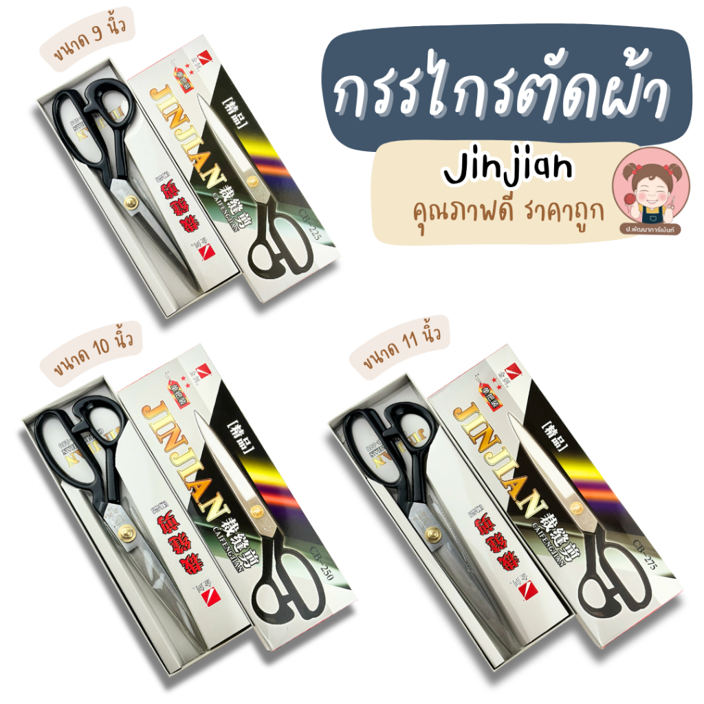Jinjian กรรไกร กรรไกรตัดผ้า ตัดหนัง ด้ามเหล็ก คุณภาพดี ราคาประหยัด ด้ามจับกระชับมือ