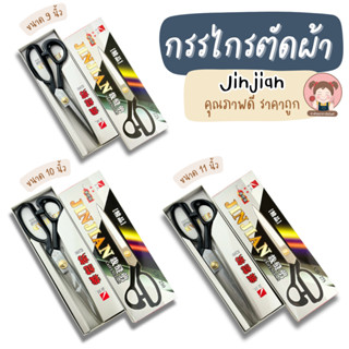 กรรไกร กรรไกรตัดผ้า กรรไกรตัดหนัง Jinjian