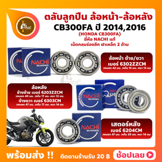 ลูกปืนล้อ CB300FA HONDA ปี 2014/2016 ยี่่ห้อ NACHI แท้