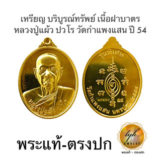 เหรียญหลวงปู่แผ้ว ปวโร รุ่นบริบรูณ์ทรัพย์ เนื้อฝาบาตร ประกันพระแท้