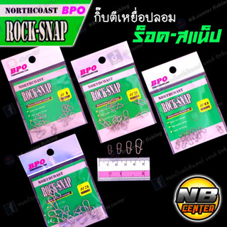 กิ๊บ ตีเหยื่อปลอม ROCK-SNAP ร็อค สแน็ป จากค่าย BPO มี 4 ขนาด