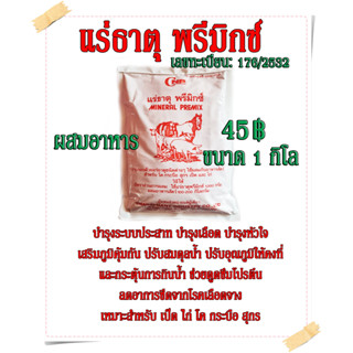 แร่ธาตุ พรีมิกซ์ สำหรับ เป็ด ไก่ โค กระบือ สุกร 1 กิโลกรัม