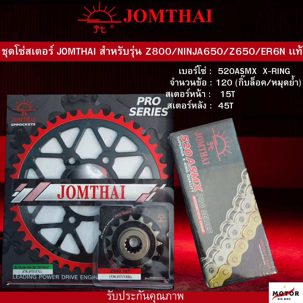 ชุดโซ่สเตอร์ JOMTHAI ตรา พระอาทิตย์สเตอร์หน้า 15 ฟัน สเตอร์หลัง 45 ฟัน โซ่ 520 ASMX  X-ring สำหรับรุ