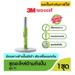 ชุดอะไหล่ด้ามถังปั่น 3M SPIN MOP HANDLE SET เฉพาะรุ่นถังคู่ ของแท้