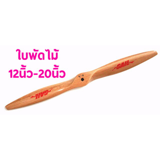 ใบพัดไม้ (12นิ้ว-20นิ้ว) SAIL (ราคาต่อ1ใบ) ใบพัดเครื่องบิน