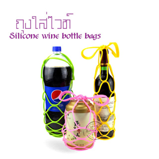 ถุงใส่ไวท์ Silicone wine bottle bags กระเป๋าใส่ไวน์ ถุงใส่ไวน์ 1 ขวด กระเป๋าไวน์ ถุงใส่ขวดไวน์ วัสดุซิลิโคน คละสี T2464