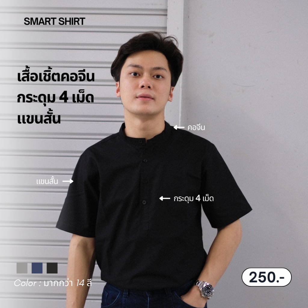 SM018-smart shirt | เสื้อเชิ้ตคอจีนกระดุม 4 เม็ดแขนสั้น(รวมทุกสี)
