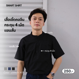 smart shirt | เสื้อเชิ้ตคอจีนกระดุม 4 เม็ดแขนสั้น(รวมทุกสี)