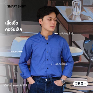 smart shrt | เสื้อเชิ้ตคอจีนเล็กกระดุมคู่แขนยาว (รวมทุกสี)