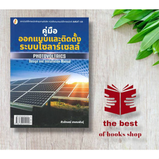 หนังสือ คู่มือออกแบบและติดตั้งระบบโซลาร์เซลล์ ผู้แต่ง ศิวลักษณ์ สงสมพันธุ์ สนพ.นาคร หนังสือคู่มือเรียน คู่มือเตรียมสอบ