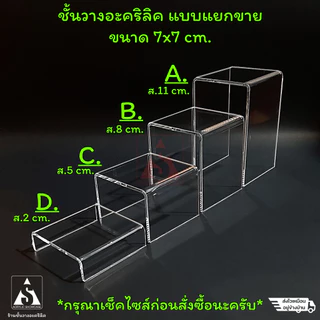 [ส่งฟรี]ชั้นวางโมเดล วางของ โชว์สินค้า อะคริลิค เพิ่มพื้นที่โชว์ มีให้เลือก4ไซส์ ตามลักษณะการใช้งาน ส่งเร็วสุดๆ