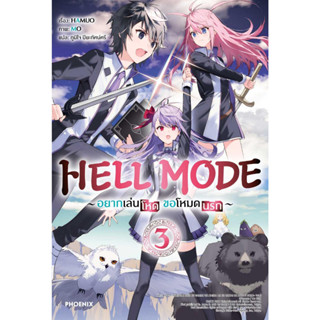 หนังสือ HELL MODE อยากเล่นโหด ขอโหมดนรก 3 (LN)