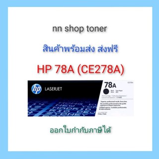 HP 78A ( CE278A) ตลับหมึกโทนเนอร์สีดำ