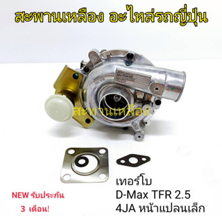 เทอร์โบ D-Max TFR 2.5 (4JA หน้าแปลนเล็ก)