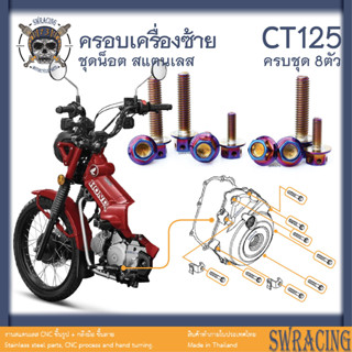 CT125 น็อตเลส    ยึดฝาครอบเครื่องด้านซ้าย    ครบชุด 8 ตัว น็อตสแตนเลส  ราคาขายต่อ 1 ชุด งานเฮงสกรู