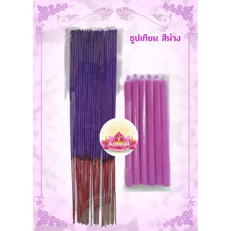 ชุดธูป​เทียน​สีม่วง​ ไหว้พระเสาร์​ ชุด​ธูป​เทียน​ประจำ​วันเกิด​