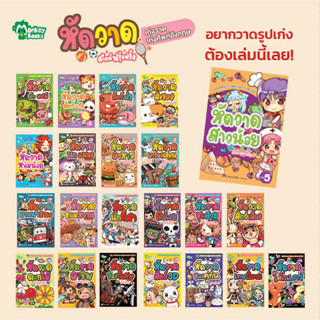 หนังสือชุด หัดวาดสไตล์ฟรุ้งฟริ้ง เล่ม 1-22  (มังกี้บุ๊กส์)