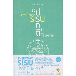 หนังสือ EVERYDAY SIUS : ปรกติเป็นพิเศษ